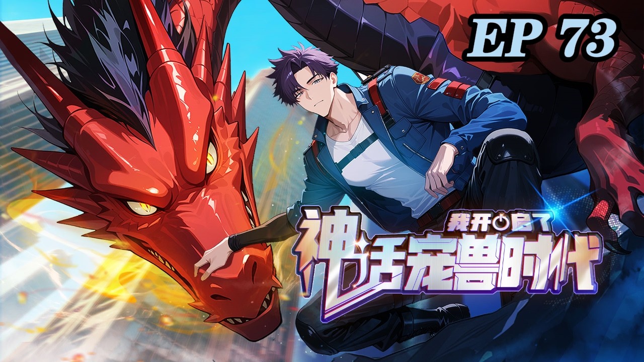 🔥【新番上线】【最新】《我开启了神话宠兽时代》 EP73 陆宇本是无法觉醒御兽天赋的普通人，却意外绑定神秘系统，觉醒SSS级天赋，并培育出超越常识的变异宠兽。#热血#爽文