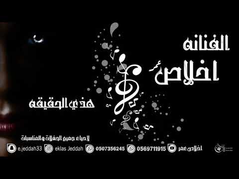 اخلاص عمر هذي الحقيقه