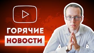 Горячие новости для ютубера! Что опять изменилось на YouTube? 03.10.2018 Горячие новости для ютубера! Что опять изменилось на YouTube? 03.10.2018