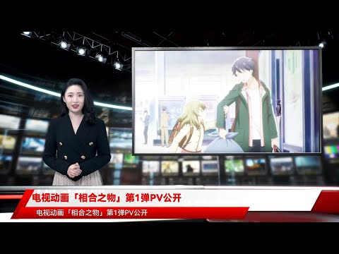 电视动画「相合之物」第1弹PV公开