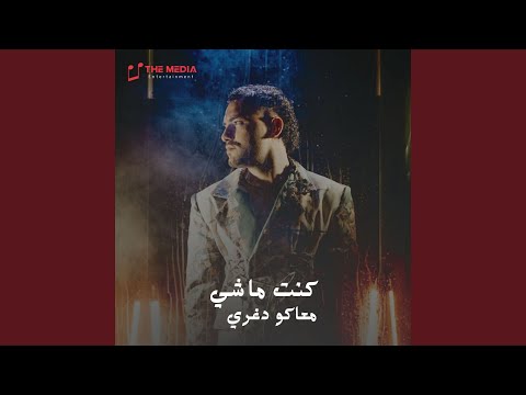كنت ماشي معاكو دغري