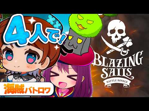 【 Blazing Sails 】4人コラボ🍀見習い海賊、初めて海へ出航します！ w/  らお もつく 時のDさん【たいたん】