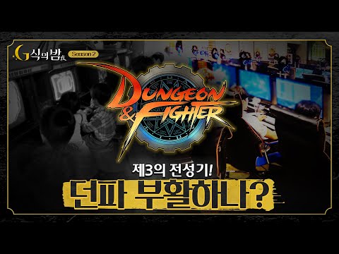 <strong>던파에서</strong> 욕 안먹는 단 3사람 [G식의 밤 2시즌 던파 #1]