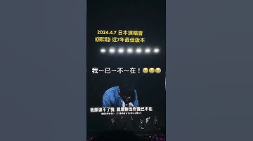 最新現場～周杰倫日本演唱會《擱淺》，狂飆連續A4、A#4高音，近7年來最強版本！ #jaychou #周杰倫 #嘉年華 #魔天倫 #擱淺