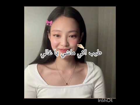 طيب اوكيه ماشي ياغالي