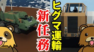 【Stormworks】ヒグマ運輸の新機材!ビルド アンド トランスポート【ゆっくり実況】