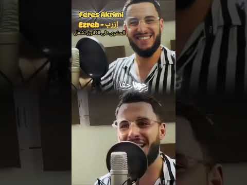 Feres Akrimi فارس عكريمي Ezreb أزرب المشوى على الكانون تشعل وخرجنا في فلوكة بحري
