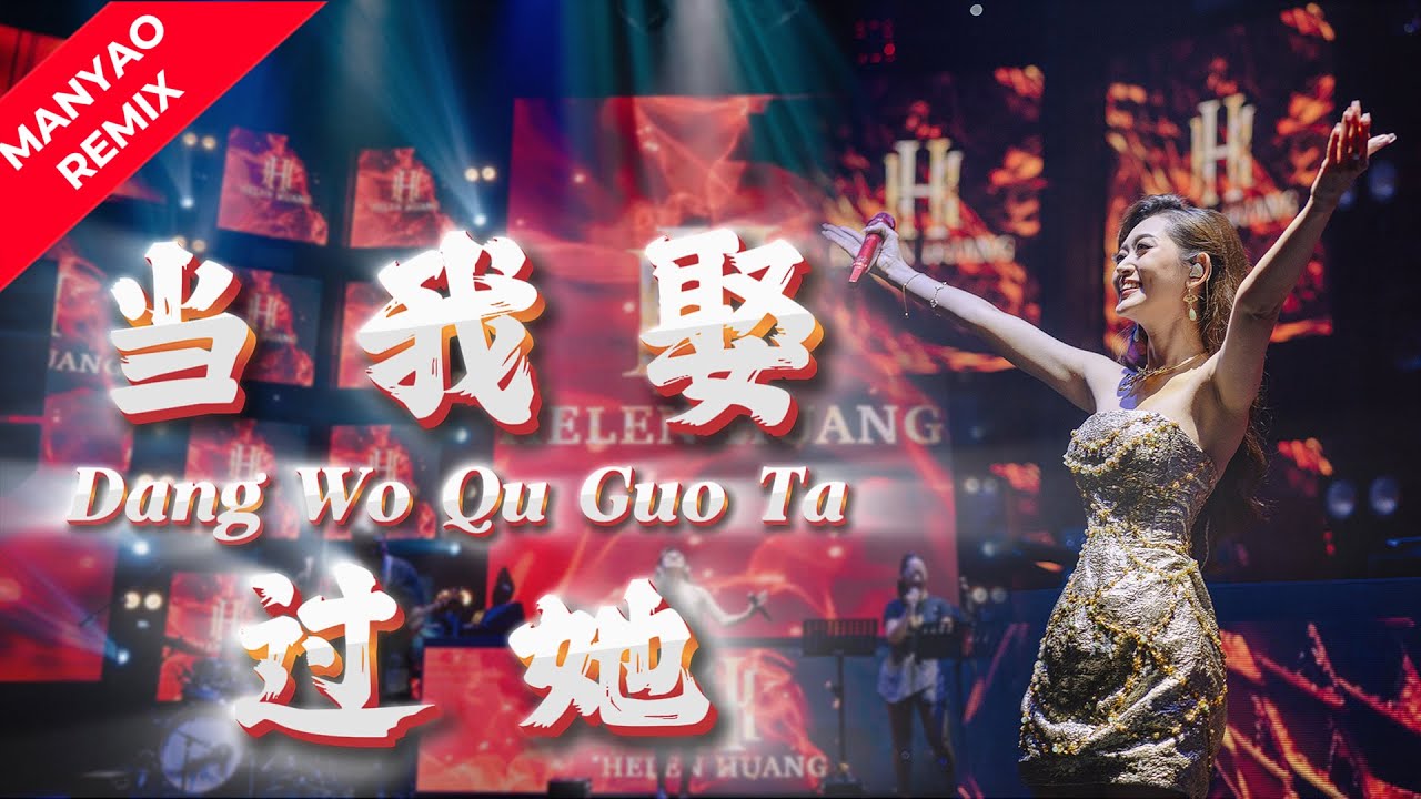 MANYAO REMIX ‼️ Dang Wo Qu Guo Ta 当我娶过她 - Helen Huang LIVE - Lagu Mandarin
