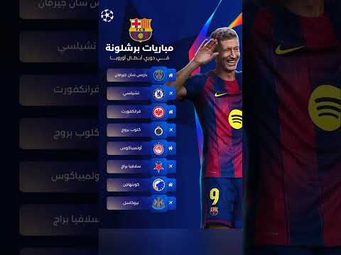 منافسو برشلونة في دوري أبطال أوروبا 2025 2026 تعرف على خصوم البارسا برشلونة دوري الأبطال UCL