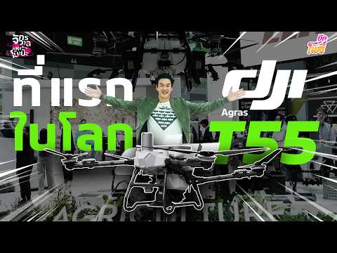เปิดตัวที่แรกในไทย! โดรนเกษตร DJI Agras T55 I คริต-อิน-สวน