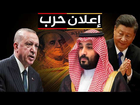 السعودية تعلن الحرب علي أمريكا , وتدعوا الصين لزيارة عسكرية , وتركيا توقف حربها مع مصر والخليج