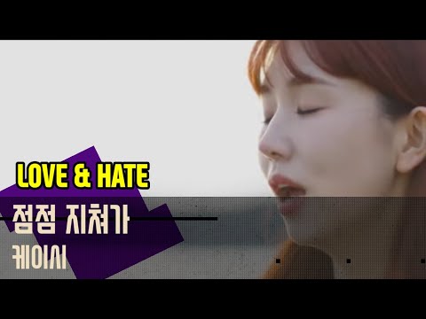 (가사)케이시/ '점점 지쳐가' LOVE & HATE   Released on: 22-05-19