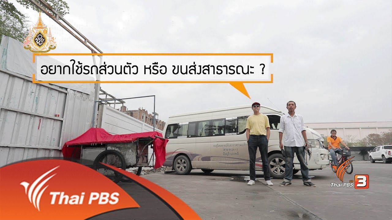 รถ โดยสาร ส่วน บุคคล New 2022 อยากใช้รถส่วนตัว หรือ ขนส่งสาธารณะ ?