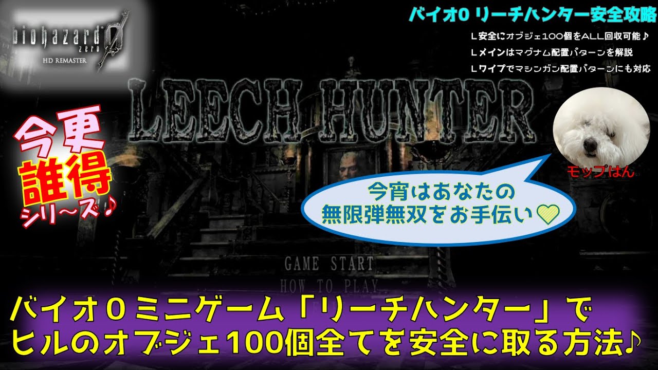 バイオ0リーチハンター ミニゲーム リーチハンター で安全に100個全てのオブジェをgetする方法 無限弾無双のお手伝いをします 今更誰得シリーズ Youtube