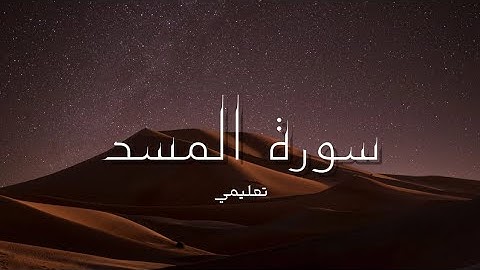 المصحف المعلم, سورة المسد, للقارئ محمد المنشاوي, مكرر خمس مرات.