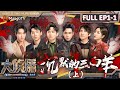 MultiSub《大侦探9》EP1-1 沉默的三面羊（上）：失忆的不速之客们到访“羊不哭”村 张若昀魏晨亲情迫降 | Who's The Murderer S9 EP1-1 | MangoTV image