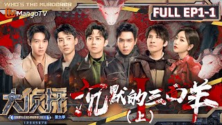 MultiSub《大侦探9》EP1-1 沉默的三面羊（上）：失忆的不速之客们到访“羊不哭”村 张若昀魏晨亲情迫降 | Who's The Murderer S9 EP1-1 | MangoTV image