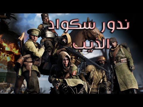 Battlefield 1 # بث باتل فيلد 1 ندور السكواد الذيب #