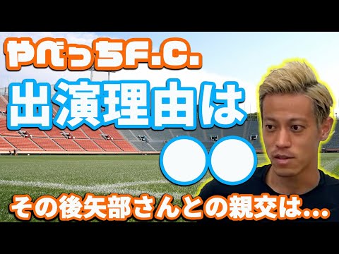 【本田圭佑】やべっちFC出演理由は●●です。その後矢部さんとの親交は…【切り抜き】