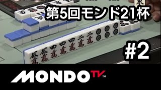 【麻雀本編その45】「荒正義×飯田正人×河野高志×土田浩翔」モンド麻雀プロリーグ 第5回モンド21杯 #2
