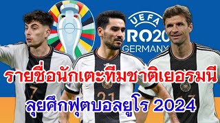 รายชื่อนักเตะทีมชาติเยอรมนี ลุยศึกฟุตบอลยูโร 2024