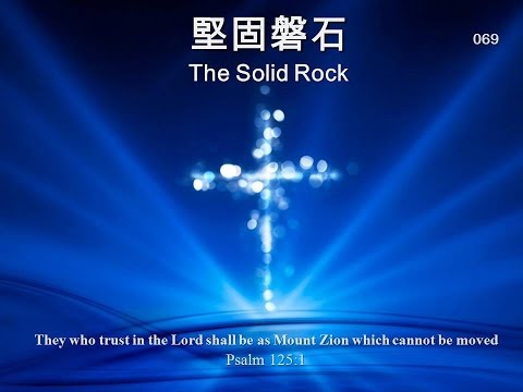 堅固磐石 THE SOLID ROCK 069