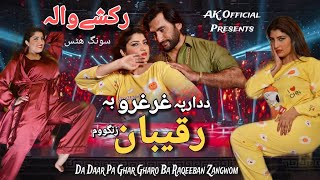 Da Daar Pa Ghargharo Ba Raqiban Swazawom | Kareena Jan, Asghar | Rakshy Wala Song | Pashto New Song