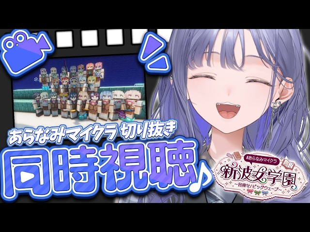 【#あらなみマイクラ】あらなみマイクラの切り抜きを同時視聴しよう！！！！！【先斗寧/にじさんじ】