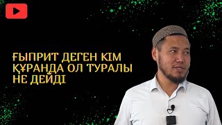 ҒЫПРИТ ДЕГЕН КІМ ҚҰРАНДЫ ОЛ ТУРАЛЫ НЕ ДЕЙДІ? Ұстаз Талғат Бақытұлы