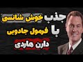 فرمول دارن هاردی برای خوش شانس شدن همه می توانند خوش شانس باشند فرمول دارن هاردی برای خوش شانس شدن همه می توانند خوش شانس باشند