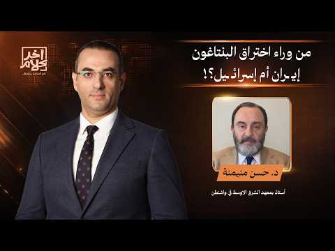 د. حسن منيمنة يكشف تفاصيل خطيرة عن اختراق قاعدة بيانات البنتاغون.. ما علاقة إيـ ـران؟!