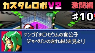 カスタムロボv2 最強トラップガンで激闘編攻略 10 ケンゴのバトルフォート Youtube