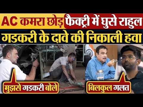 AC कमरा छोड़ फैक्ट्री में घुसे Rahul Gandhi, Gadkari के दावे की निकाली हवा
