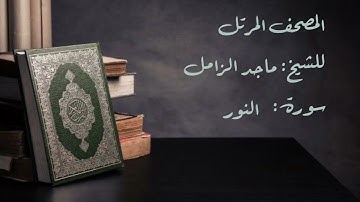 سورة النور من المصحف المرتل للشيخ: ماجد الزامل