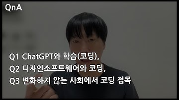 #NJC QnA 131 ChatGPT와 학습코딩, 디자인소프트웨어와 코딩, 변화하지 않는 사회에서 코딩 접목