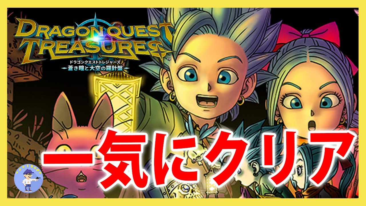 ドラゴンクエスト トレジャーズ 蒼き瞳と大空の羅針盤 Amazon.co.jp: ドラゴンクエスト トレジャーズ 蒼き瞳と大空の