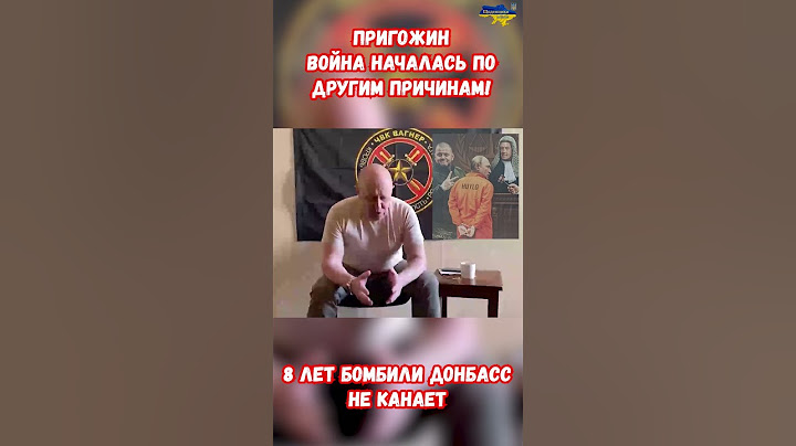 Пригожин Война по другим причинам! 8 лет Не бомбили Донбасс #вагнер #украина #война #приколы #россия