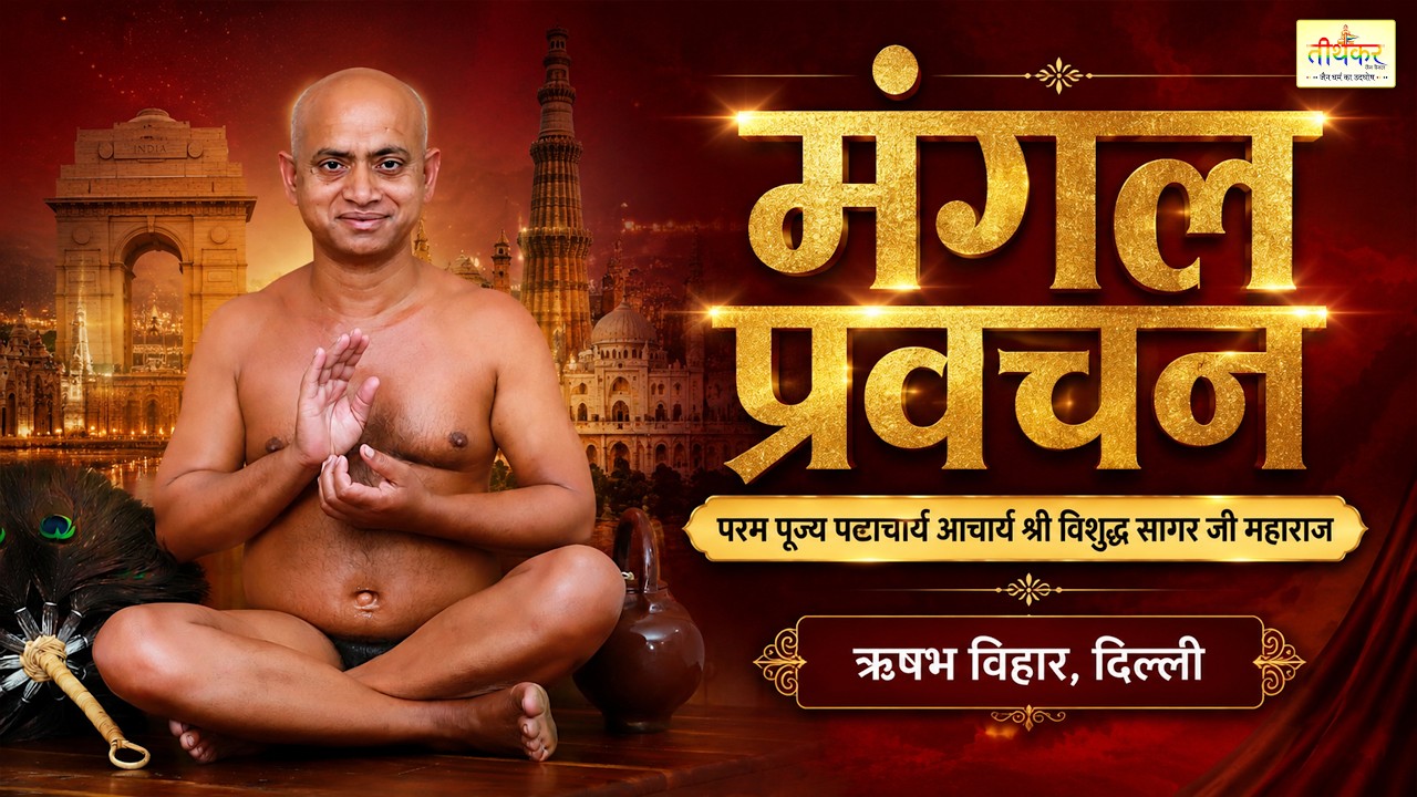 LIVE 25 AUG 2026 मंगल प्रवचन पट्टाचार्य आचार्य श्री विशुद्ध सागरजी महाराज ऋषभ विहार, दिल्ली#Vishudh