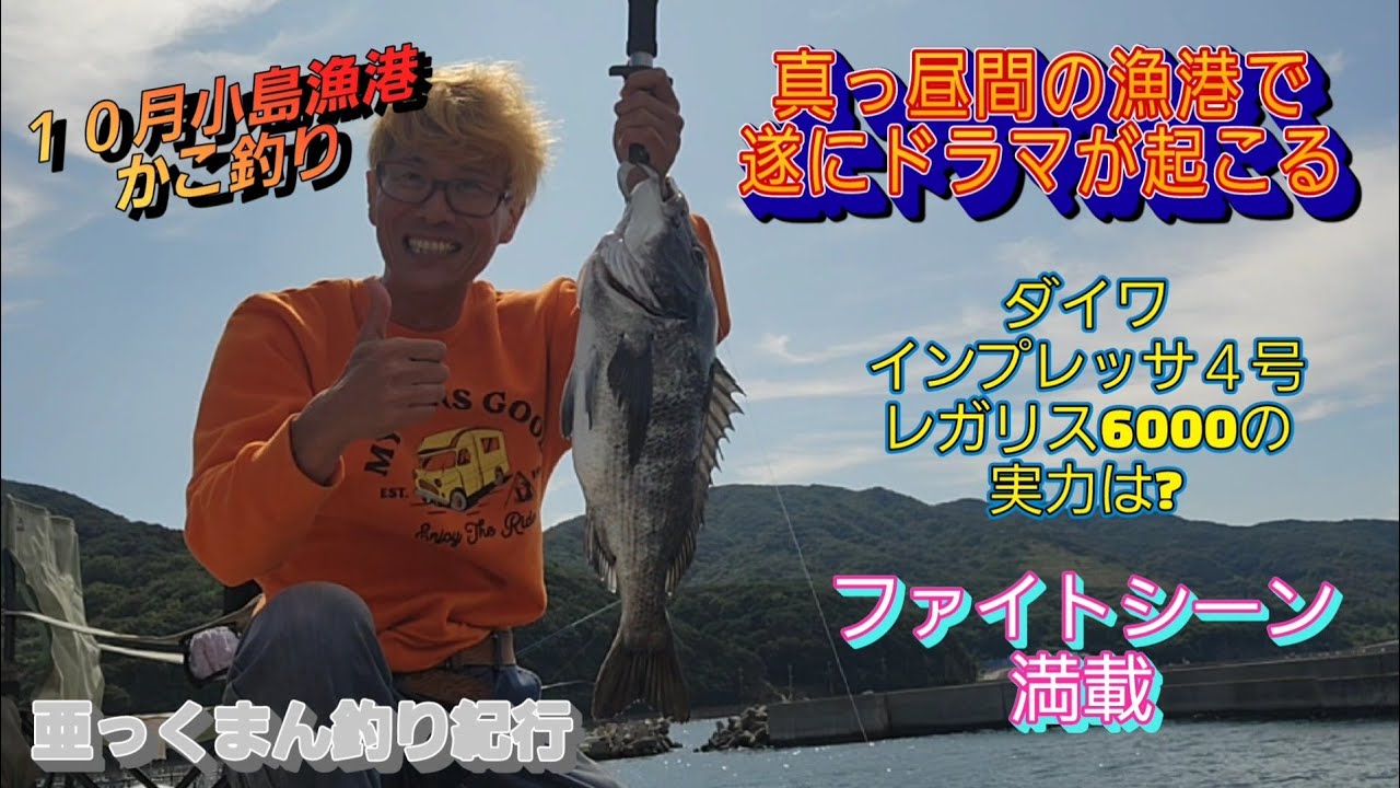 【かご釣りIN小島漁港】遂にドラマが起こる BIGな鯛に心踊る