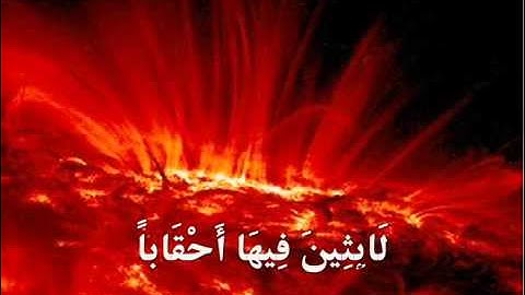 سورة النبا تلاوة عذبه ناصر القطامي