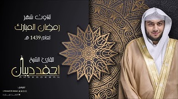 18 سورة الكهف | بصوت الشيخ احمد ديبان - تلاوات شهر رمضان لعام 1439ه برواية حفص عن عاصم بقصر المنفصل
