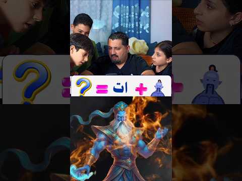 خمن معنا اسم الشخص كم عرفتوا من 3 تحدي تحديات دبي السعودية الامارات العاب العراق سوريا