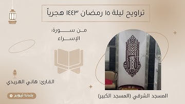 القارئ هاني الهريدي | تراويح ليلة ١٥ رمضان ١٤٤٣ هجرياً | من المسجد الشرقي (المسجد الكبير)