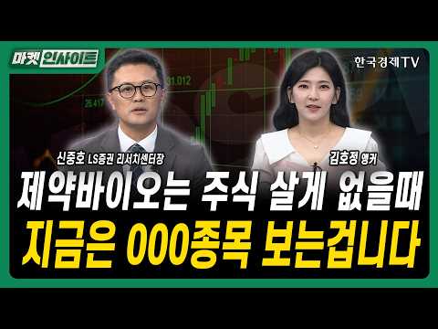 제약바이오는 주식 살게 없을때...지금은 000종목 보는겁니다ㅣ신중호 LS증권 리서치센터장