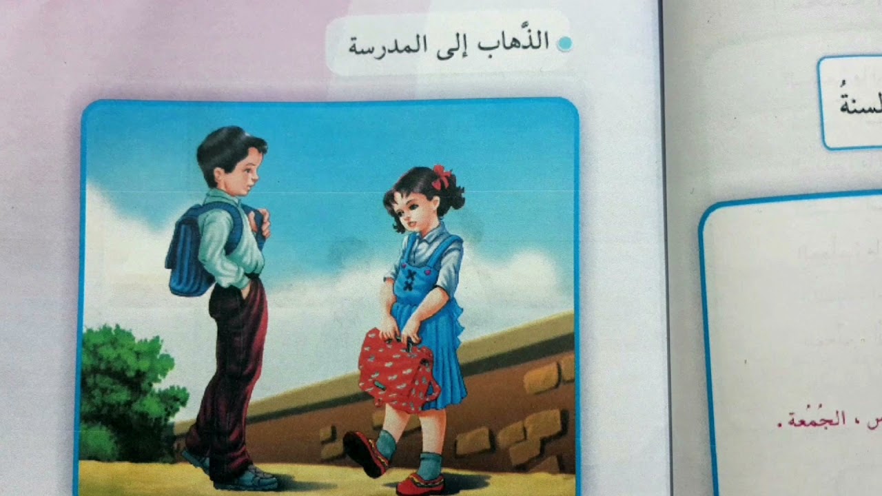 الذهاب الى المدرسه قراءه الصف الثالث ابتدائي العراق 🇮🇶🥀الذهاب الى المدرسه قراءه الصف الثالث ابتدائي