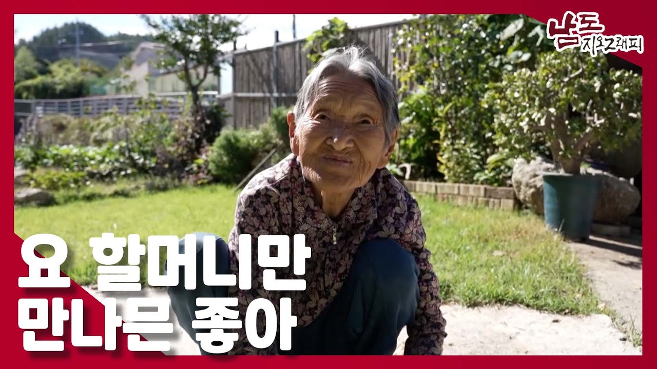 우리 할머니만 만나면 기분이 좋아져｜231017남도지오그래피
