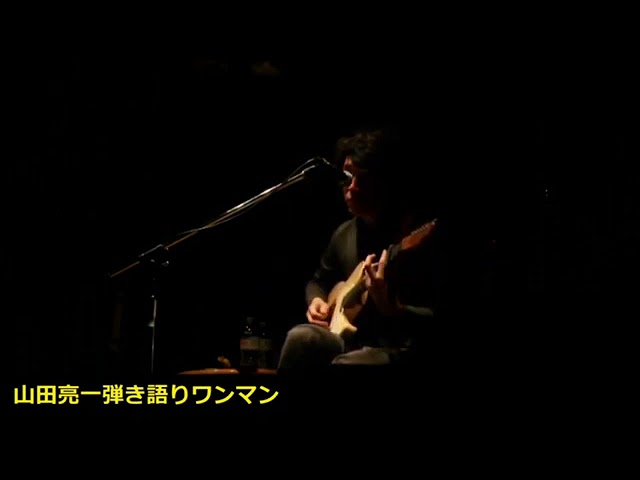夕暮れ 山田亮一弾き語りライブより Youtube