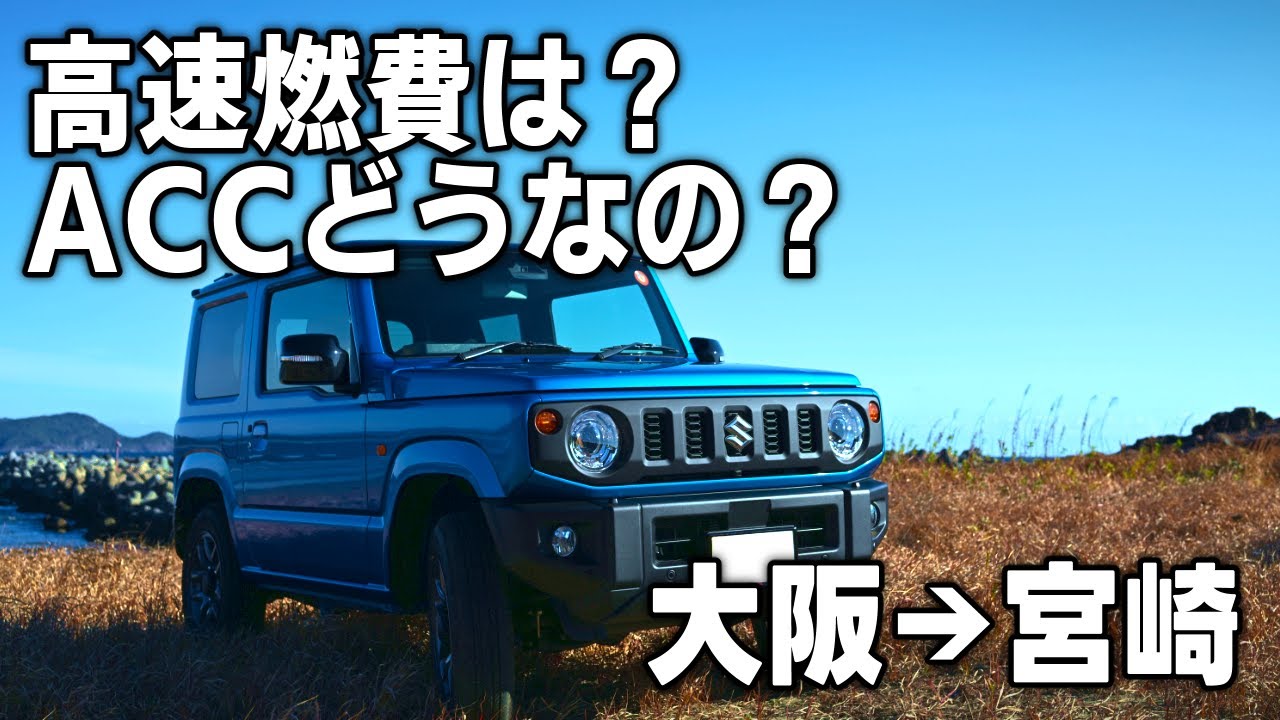 【ジムニー５型】大阪→宮崎　800キロ走破！高速燃費とACCの性能は？
