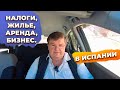 Ответы на вопросы: налоги, недвижимость, аренда, инвестиции и бизнес в Испании.