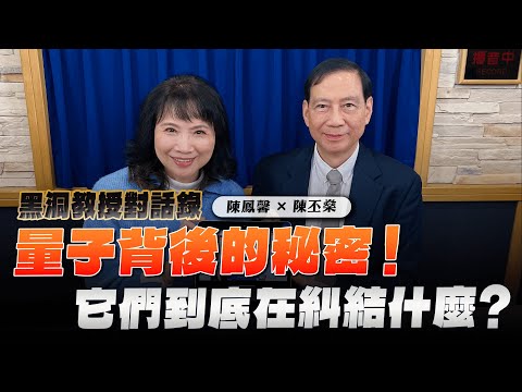 '24.04.04【財經起床號】陳丕燊教授談「量子背後的秘密！它們到底在糾結什麼？」